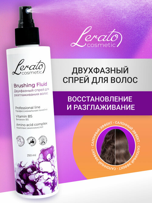 Двухфазный спрей для разглаживания и лёгкого расчёсывания поврежденных волос Lerato Cosmetic Brushing Fluid 250 мл