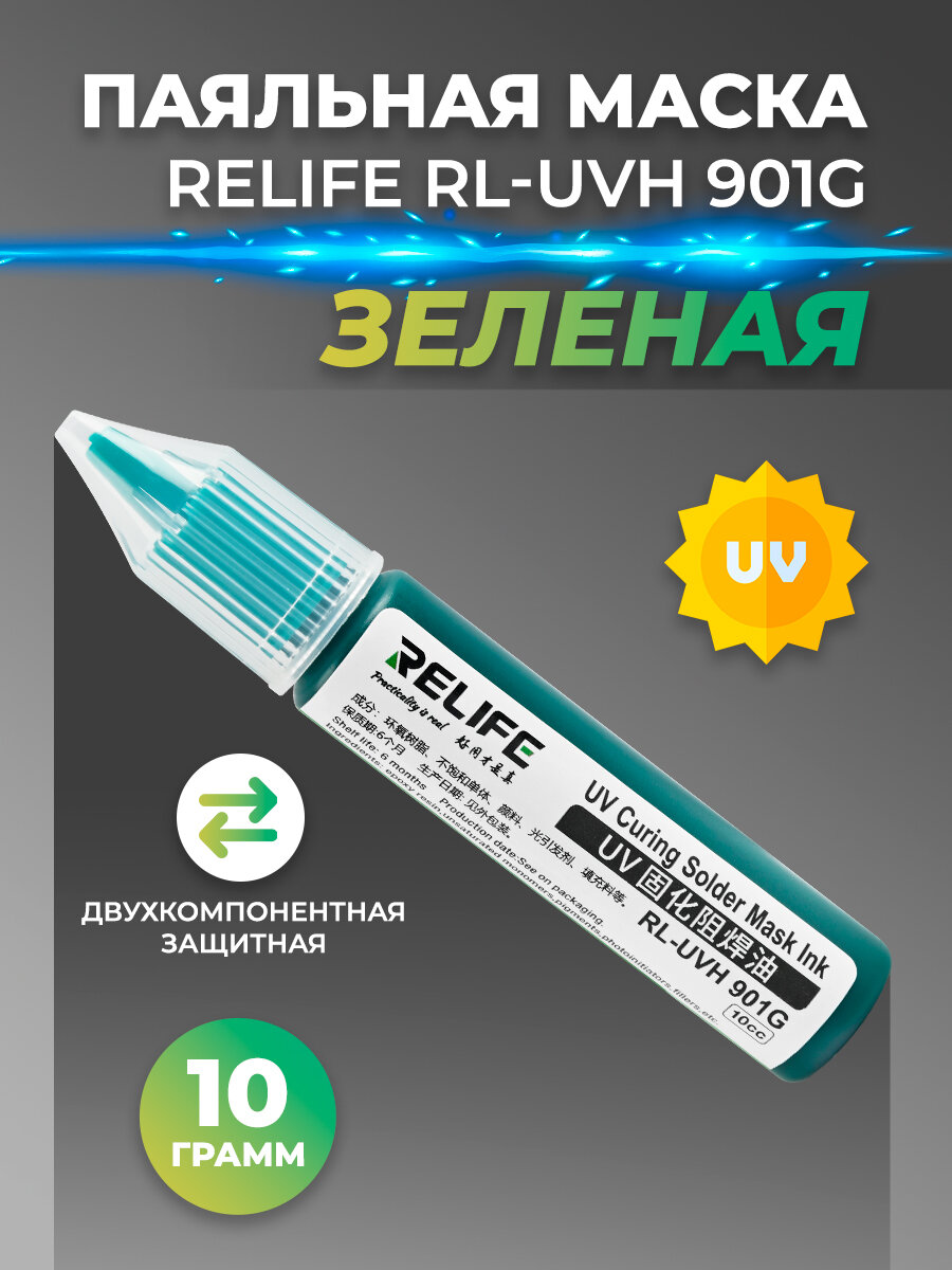 Паяльная маска Relife RL-UVH 901G зеленая