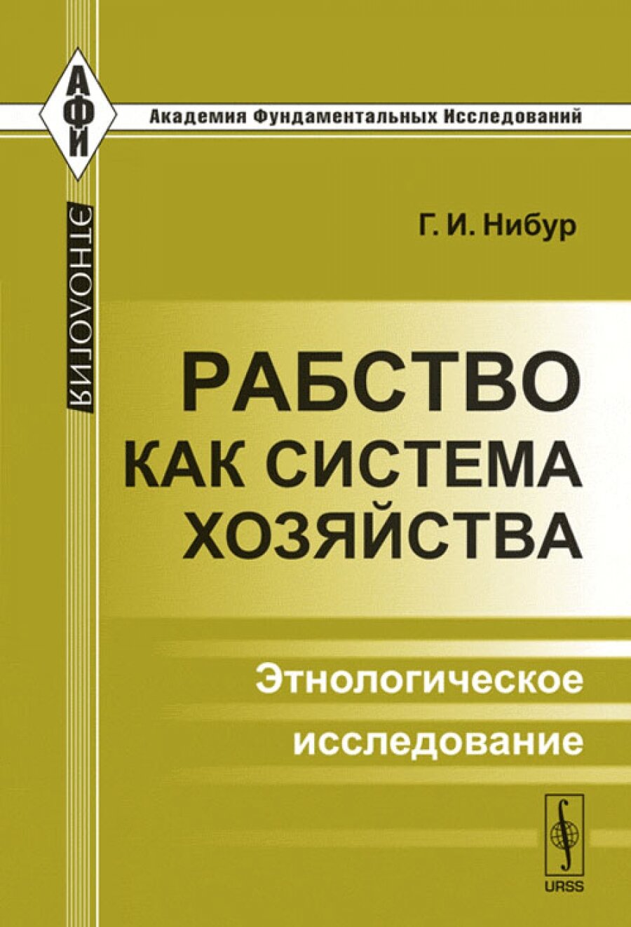 Рабство как система хозяйства: Этнологическое исследование. Пер. с англ.