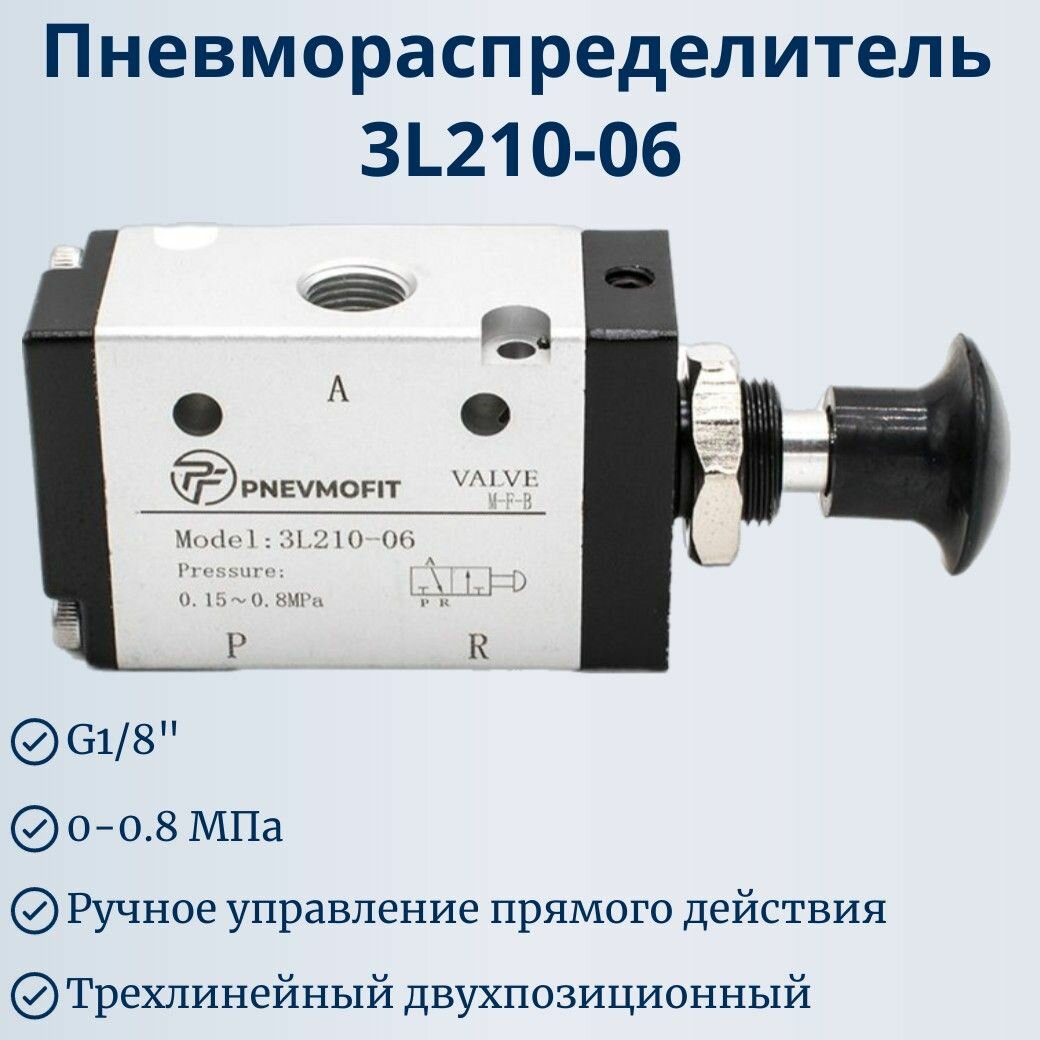 фото Пневмораспределитель 3L210-06 с ручным управлением