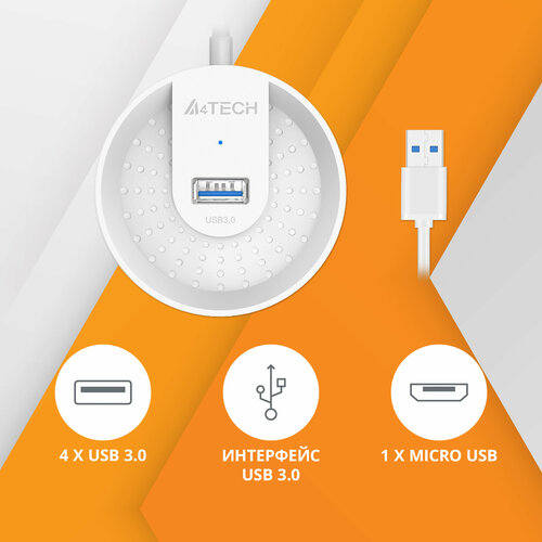 Разветвитель USB 3.0 A4Tech HUB-30 4порт. белый