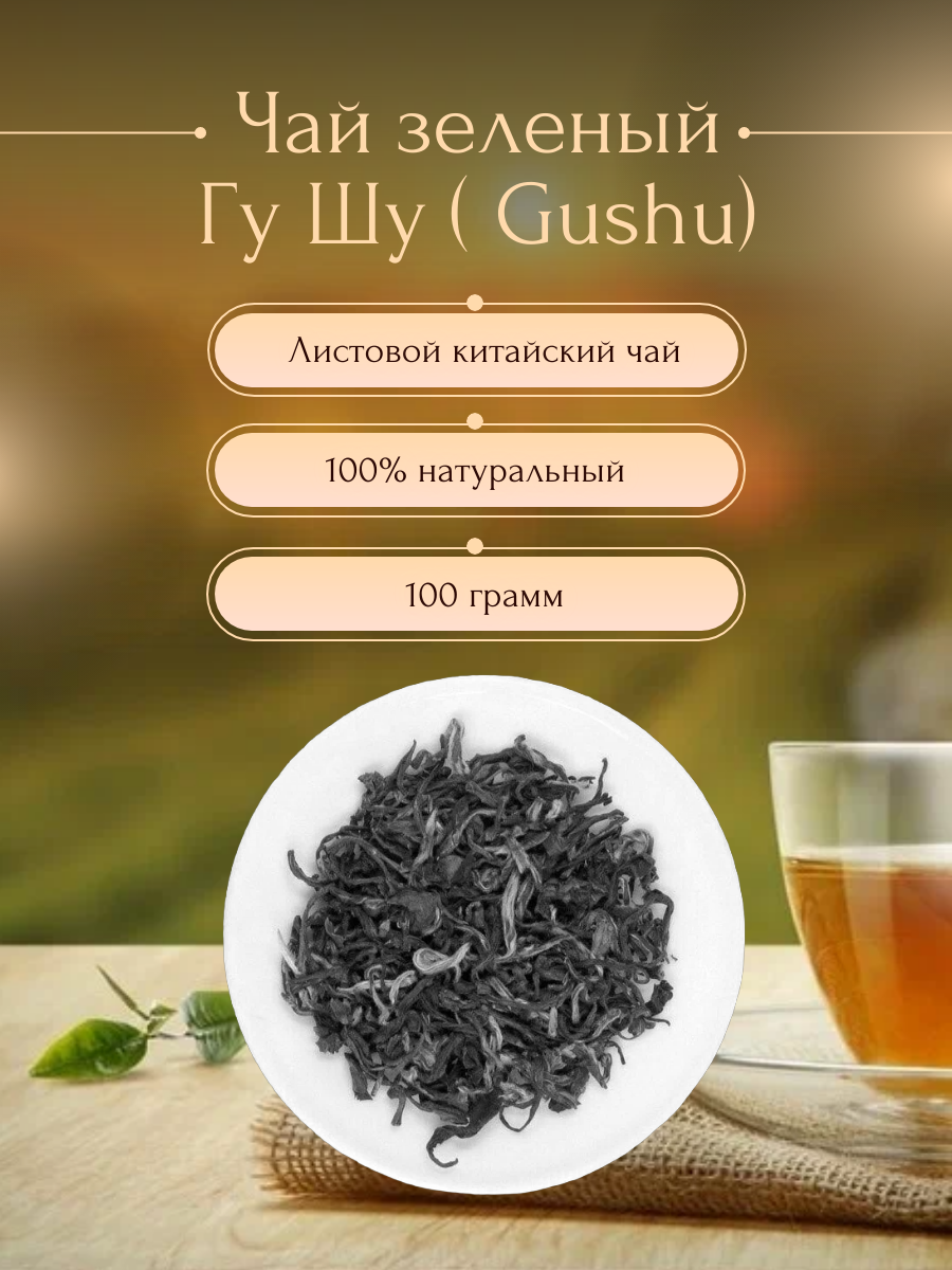 Чай зеленый Гу Шу Tea Green Gushu (Китай) 100г - фотография № 1