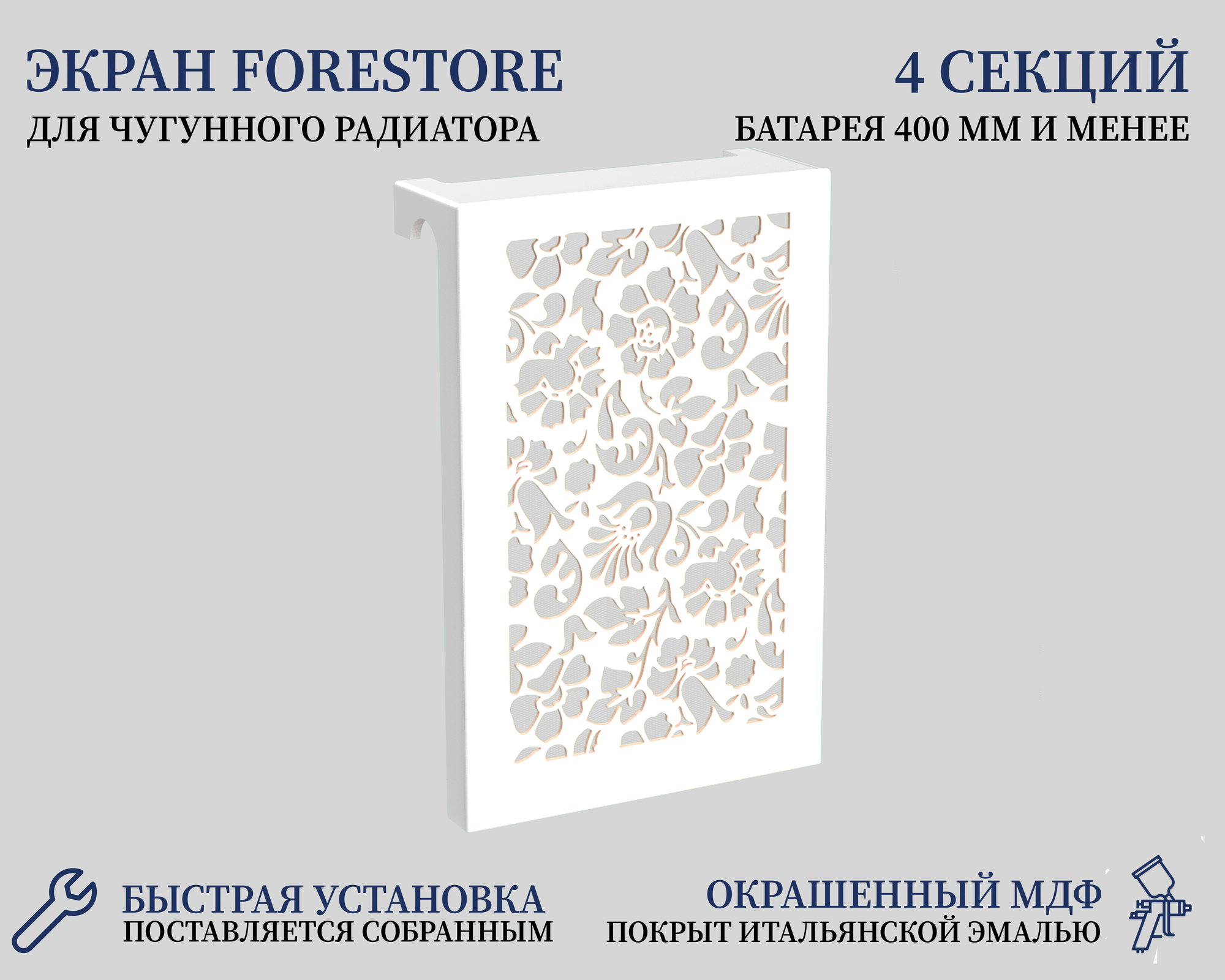 Навесной экран Forestore для чугунных батарей 4 секции (390мм) белый