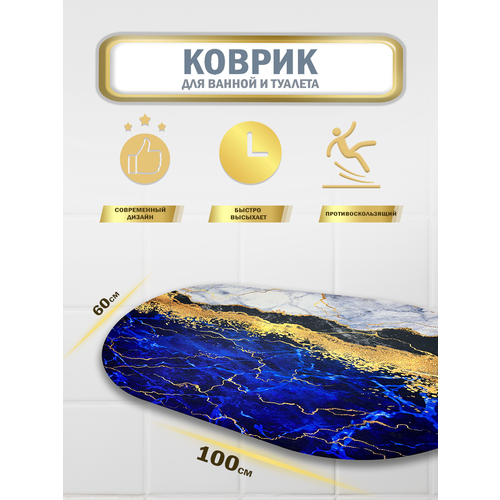 Коврик для ванной и туалета с противоскользящим покрытием 100х60