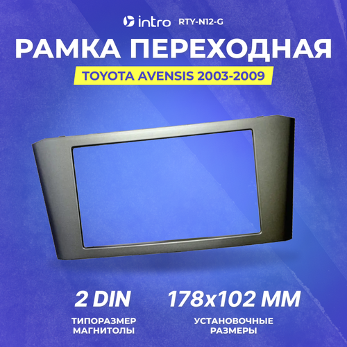 Incar RTY-N12-G | 2DIN переходная рамка Toyota Avensis 2003-2008