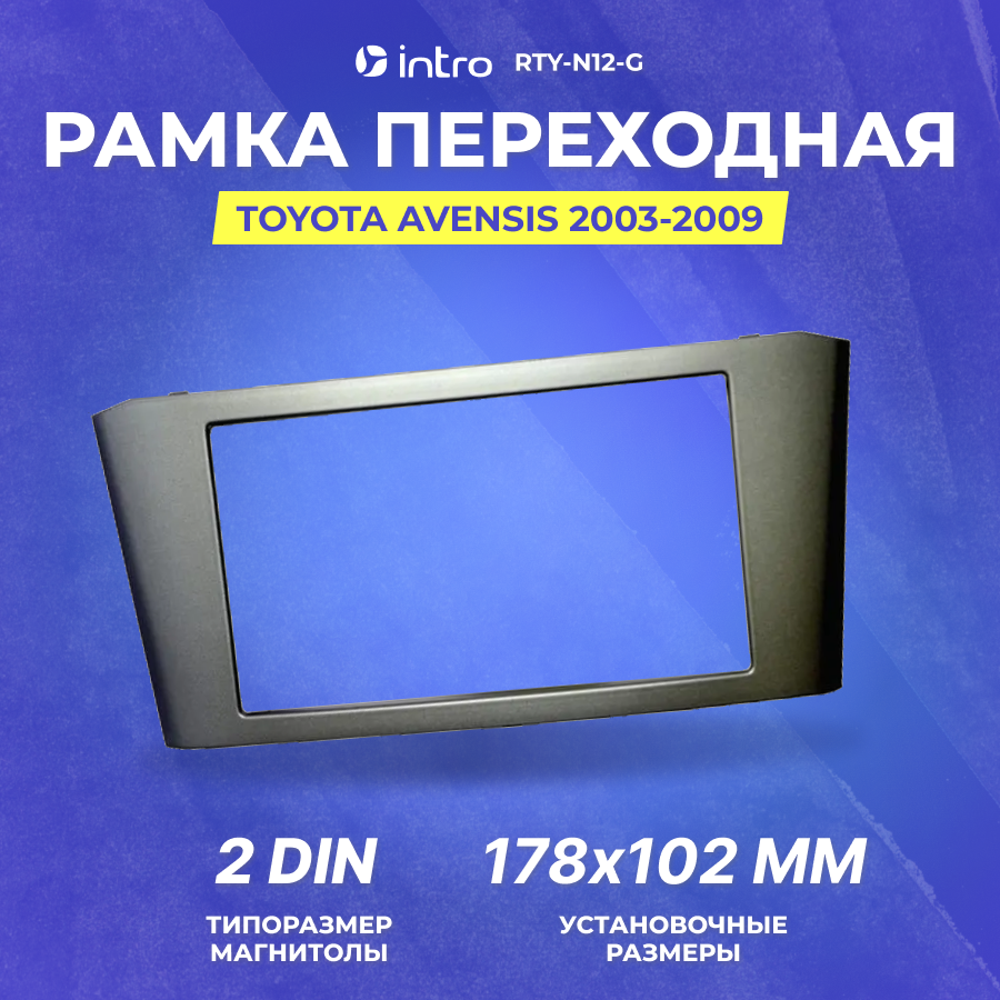Рамка переходная Intro Toyota Avensis 2003-2008 2 din серая (RTY-N12-G)