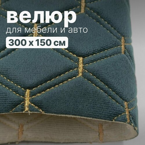 Велюр стеганый - 300 х 150 см - Темно-серый ромб, нить светло-бежевая - искусственный на поролоне