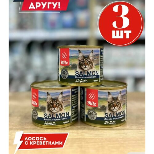 Консервы BLITZ Holistic Adult Cats для взрослых кошек (лосось с креветками) 200 г,3 шт.