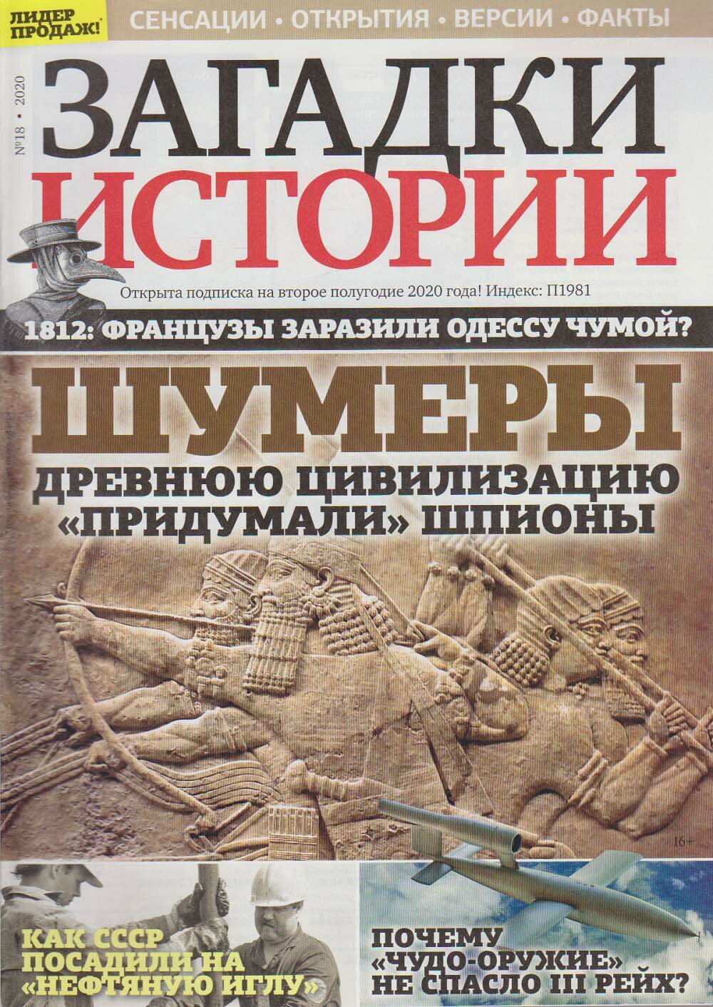 Журнал "Загадки истории. Шумеры" № 18 Санкт-Петербург 2020 Мягкая обл. 40 с. С цв илл