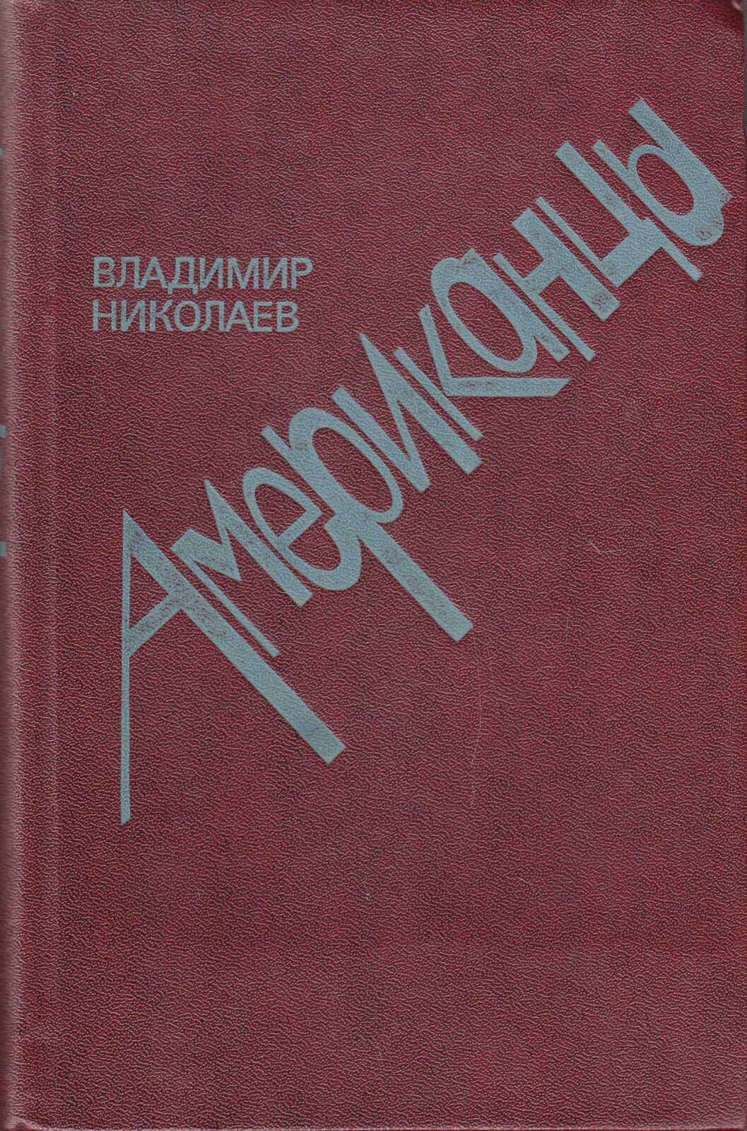 Книга "Американцы" В. Николаев Москва 1985 Твёрдая обл. 480 с. Без иллюстраций