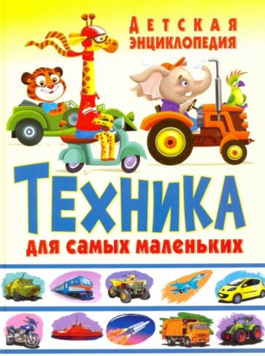 Техника для самых маленьких