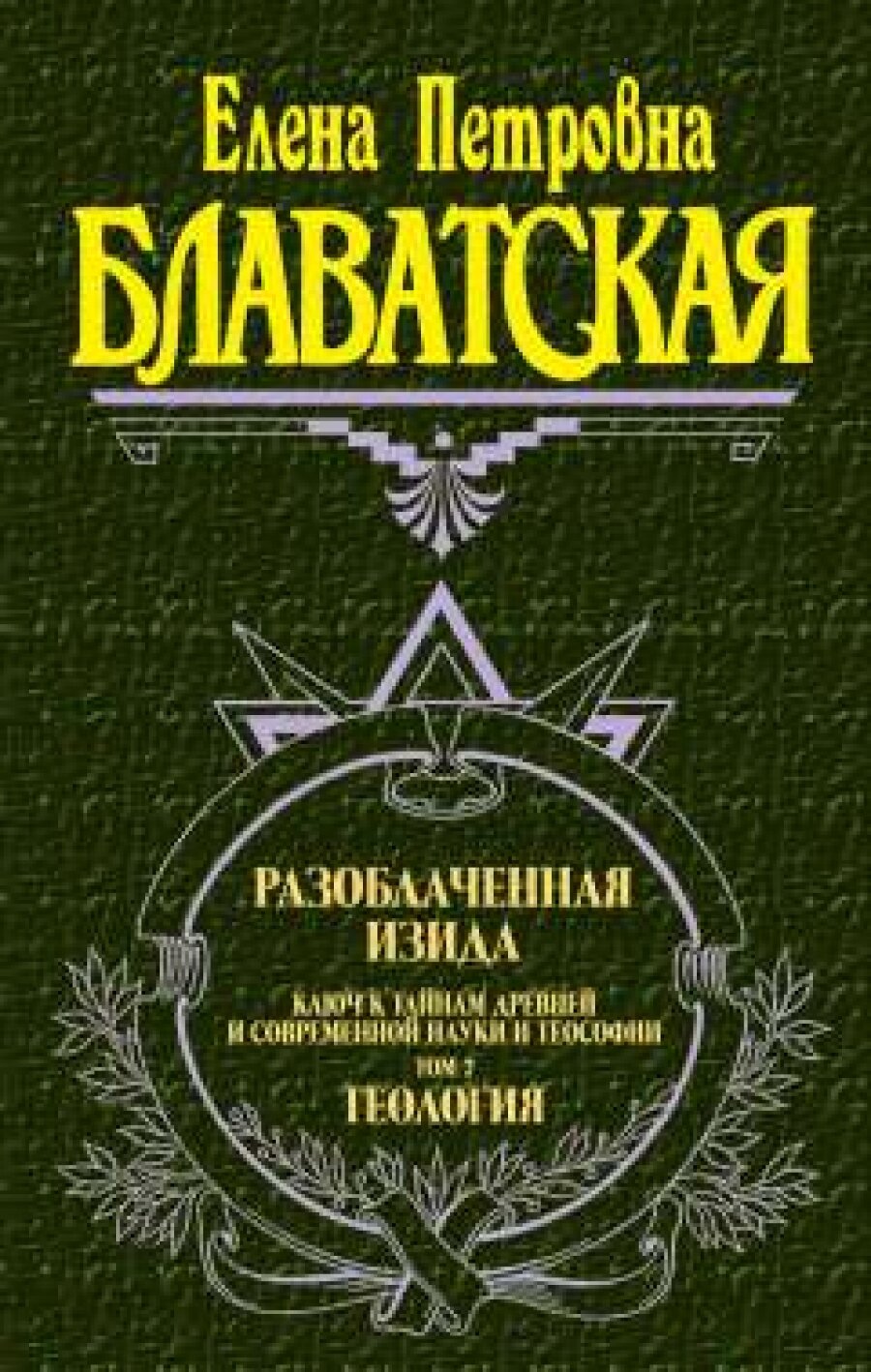 Разоблаченная Изида. Т. 2. Теософия