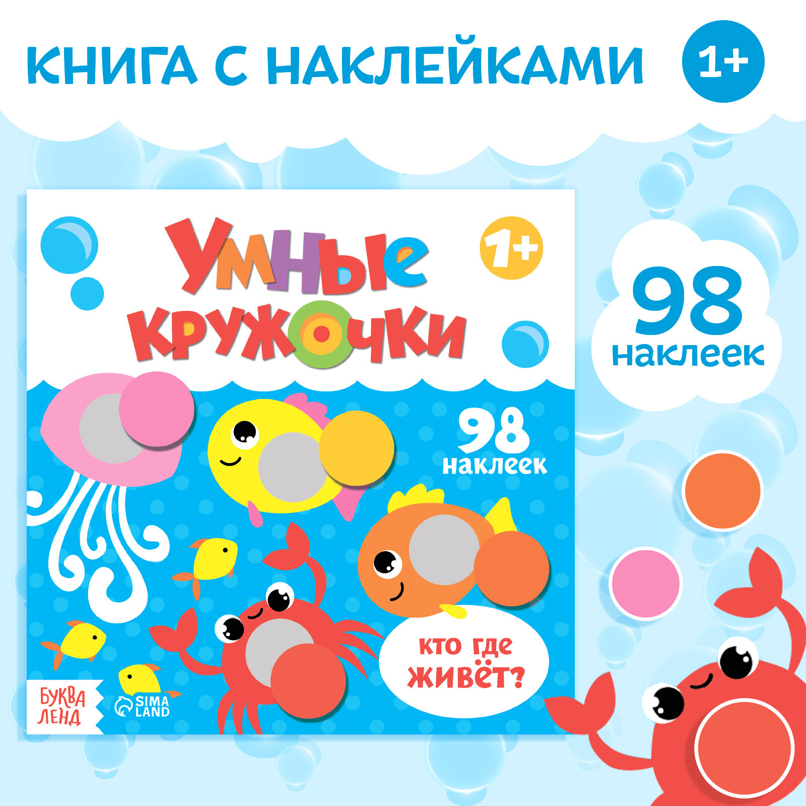 Книга детская, развивающая, 98 наклеек, БУКВА-ЛЕНД, "Умные кружочки. Кто, где живёт?", 12 страниц, для малышей