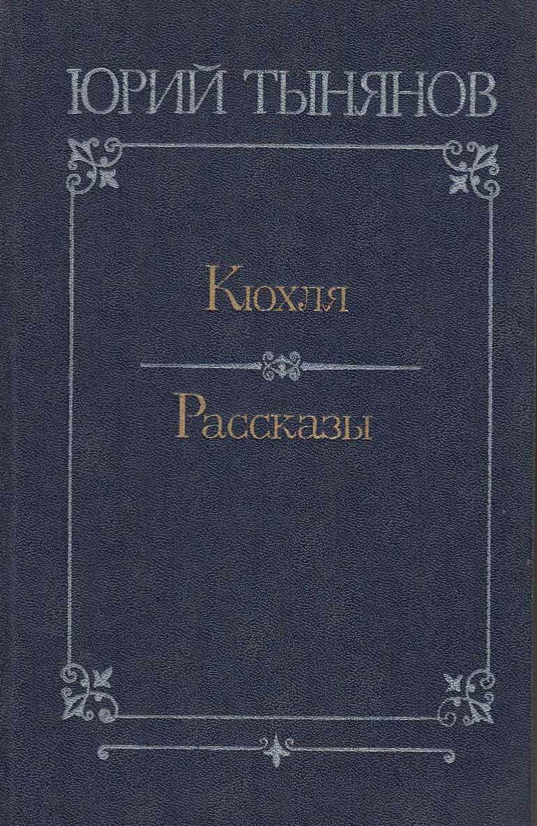 Книга "Кюхля. Рассказы" Ю. Тынянов Москва 1981 Твёрдая обл. 560 с. Без иллюстраций