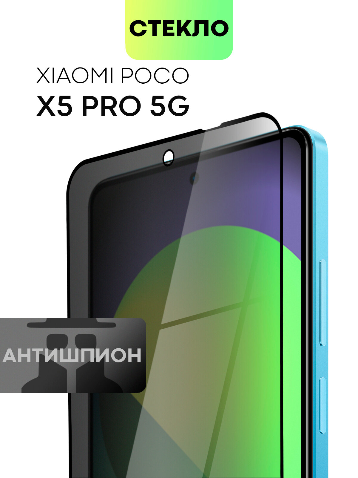 Защитное стекло антишпион для Xiaomi Poco X5 Pro 5G (Сяоми Поко Икс 5 Про Х5 Про) с премиальным олеофобным покрытием BROSCORP прозрачное с рамкой