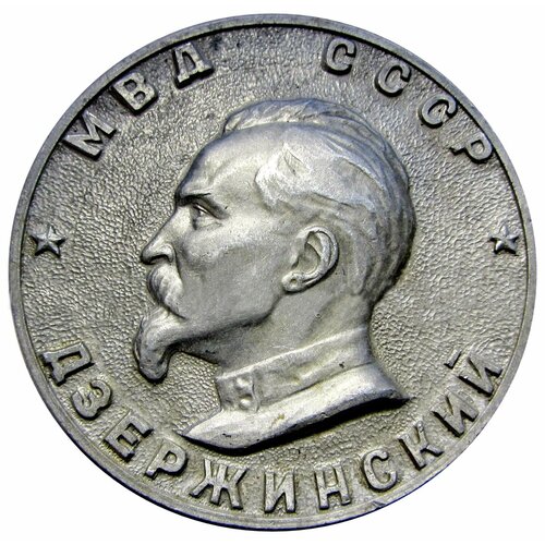 Медаль Дзержинский МВД СССР