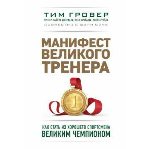 Манифест великого тренера. Как стать из хорошего спортсмена великим чемпионом