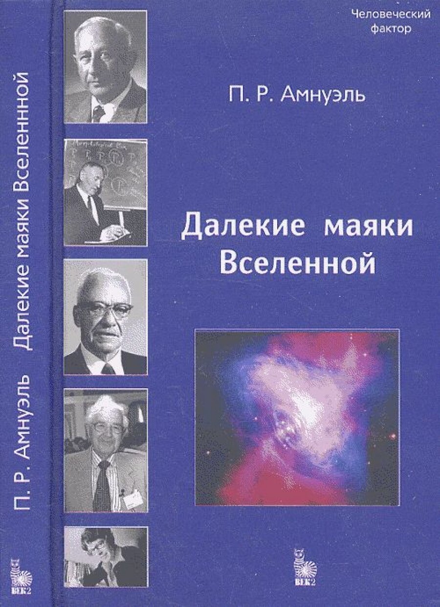 Далекие маяки Вселенной (Амнуэль Павел Рафаэлович) - фото №3