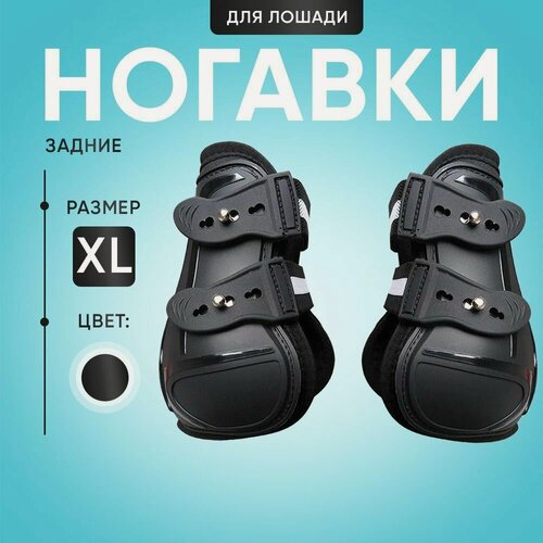 Изображение товара Ногавки для лошади задние, цвет черный. Размер XL. 2 шт