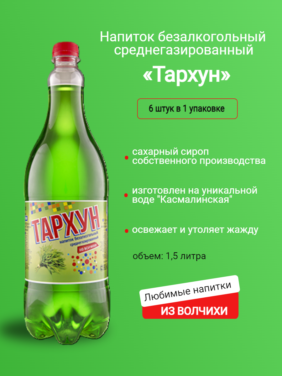 Напиток газированный Тархун 1,5 л (6 бутылок в упаковке)