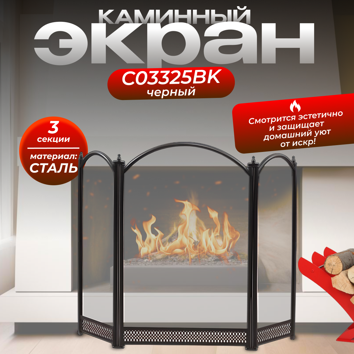 Экран каминный C03325BK (черный)