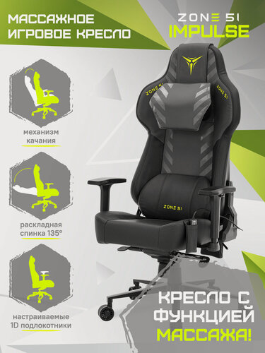 Изображение товара Кресло компьютерное ZONE 51 IMPULSE Black массажное