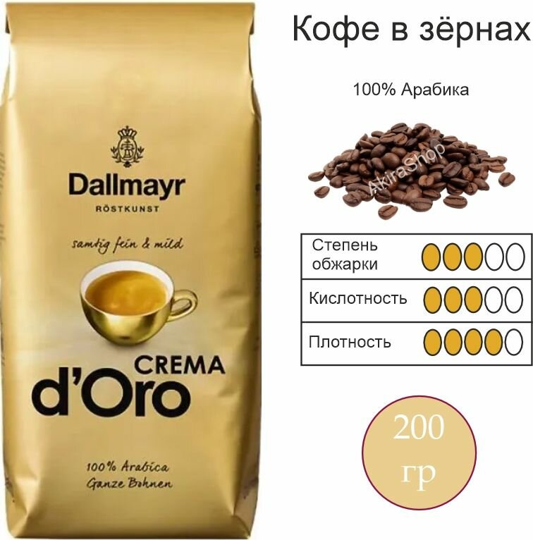 Кофе зерновой Dallmayr Crema dOro, 200 гр. Германия