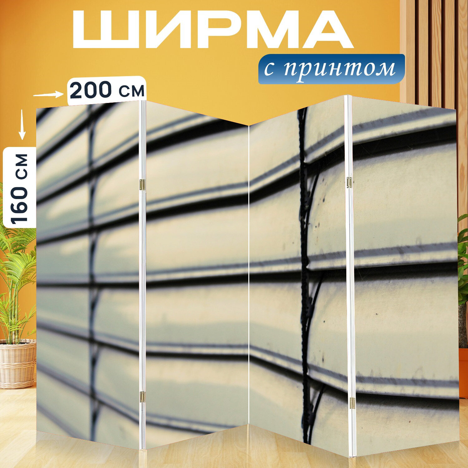 Ширма перегородка с принтом "Окно, лувр, рольставни" на холсте - 200x160 см. для зонирования, раскладная