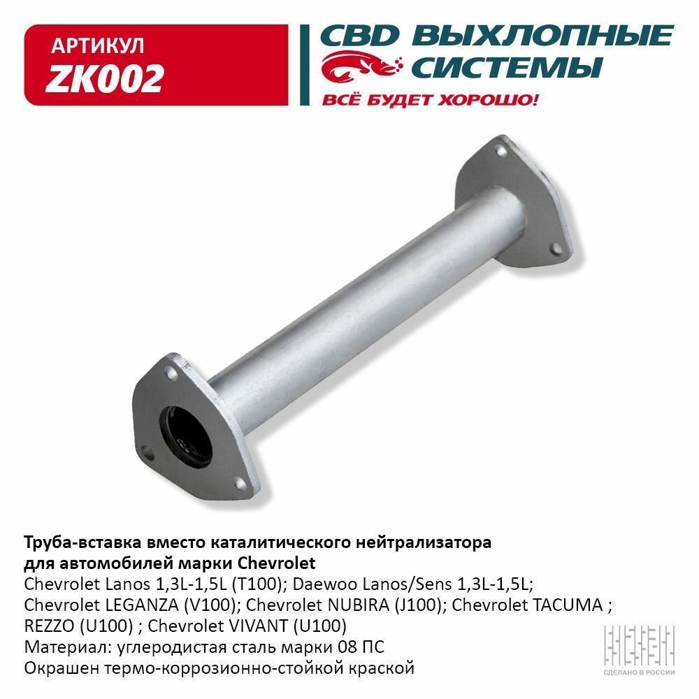 Труба вставка вместо катализатора Chevrolet Lanos 96143772. CBD. ZK002