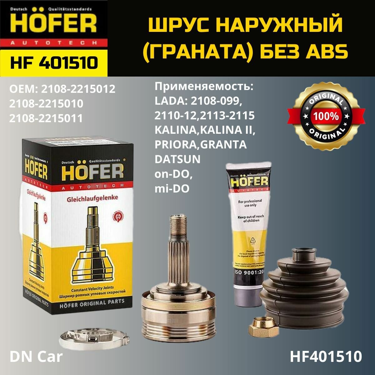 Шрус наружный HOFER ВАЗ 2108-15, 1118, 2170, 2190 без АБС, HF401510