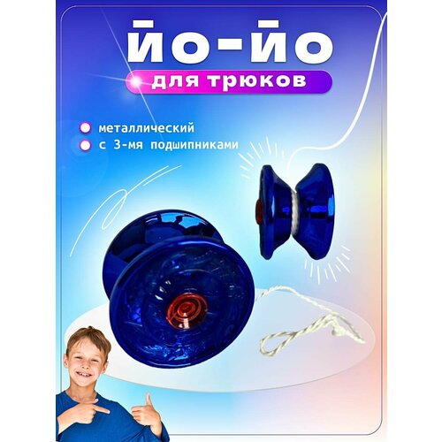 Игрушка йо-йо металл пластик yo-yo для трюков