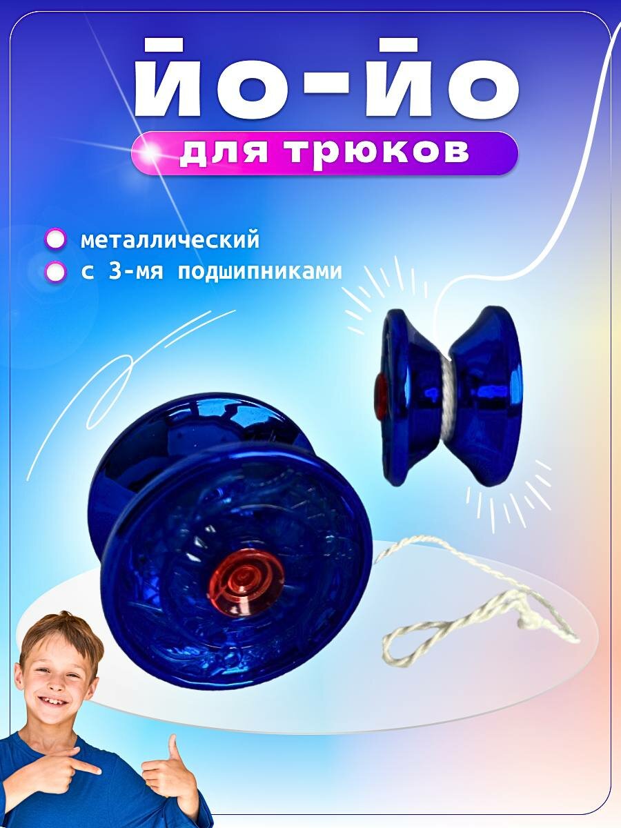 Игрушка йо-йо металл пластик yo-yo для трюков