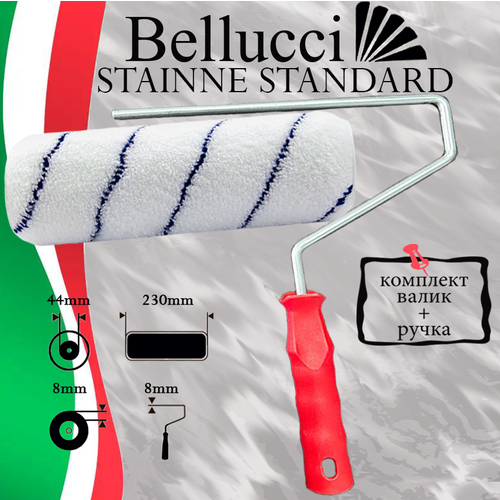 BELLUCCI Stainne STANDARD Валик малярный из микрофибры в сборе (валик+ручка) (230 мм, бюгель 8 мм)