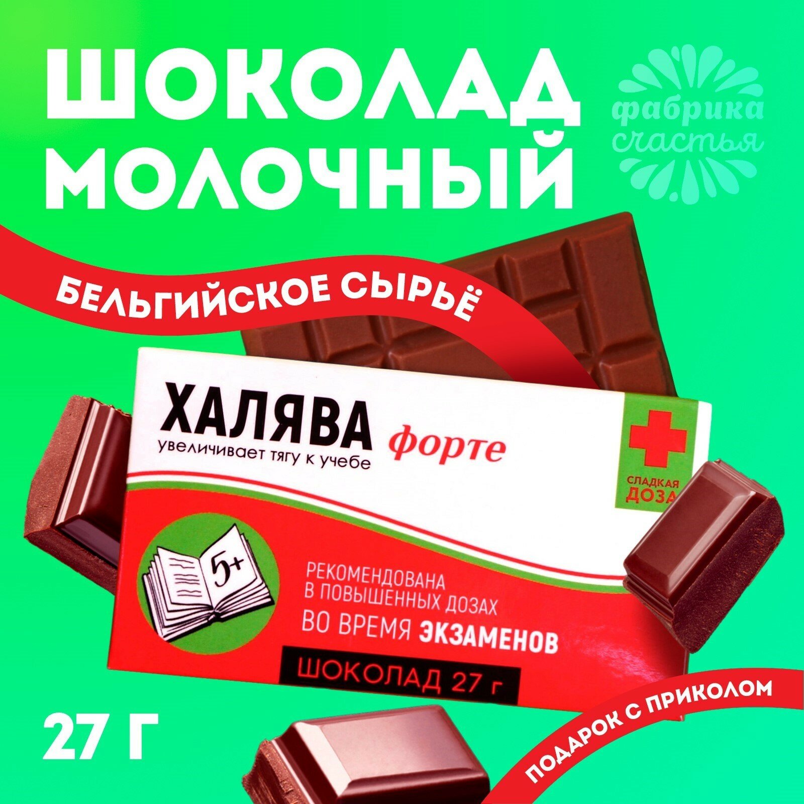 Шоколад молочный подарочный с приколом «Халява»: 27 г.