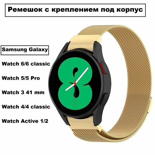 Стальной, сменный ремешок-браслет S&T Fits для умных смарт-часов Samsung Galaxy Watch 4,5,6 classic/Pro/Active миланское плетение с магнитным замком, закругленное крепление со спицами, золотистый