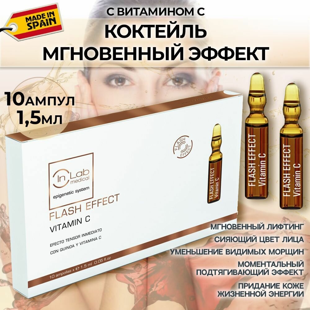 Inlab medical, Сыворотка Мгновенный Эффект витамин С сияние кожи и лифтинг, Flash Effect Vitamin C