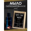 Мыло парфюмированное кусковое ручной работы для мужчин по мотивам Sauvage - изображение