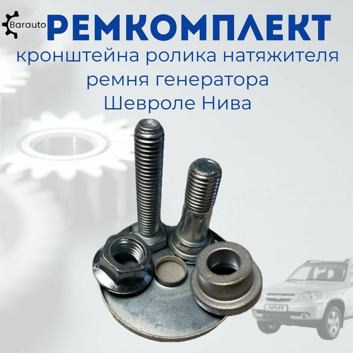 фото Рем комплект кронштейна ролика натяжителя ремня генератора ВАЗ LADA Chevrolet Niva, Шеви Нива.