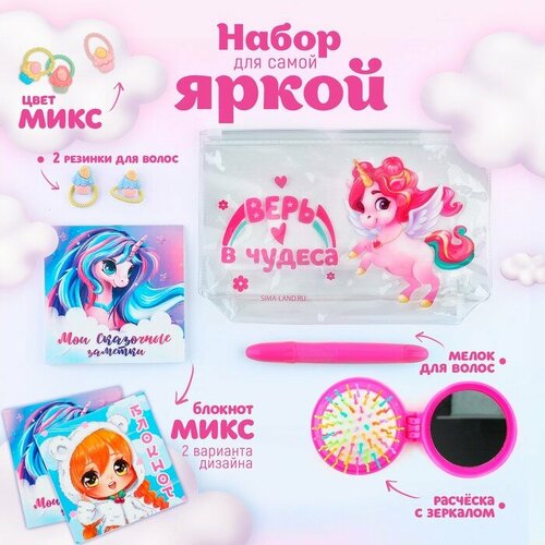 Набор Верь в чудеса косметичка расчёска мелок для волос 2 резинки блокнот 10х10 см 16 л микс 436₽