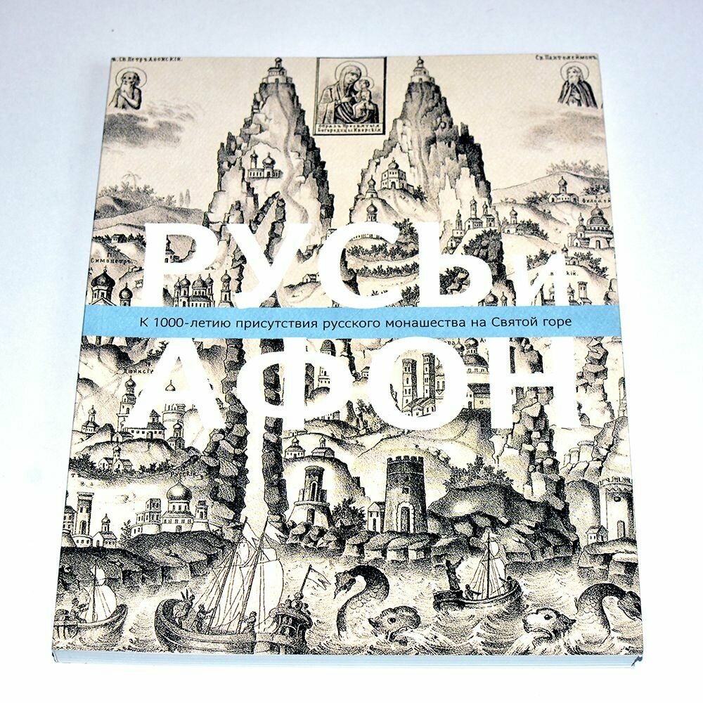 Русь и Афон. К 1000-летию присутствия русского монашества на Святой горе - фото №6