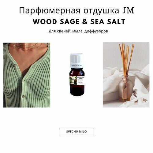 Отдушка Wood Sage & Sea Salt 20 мл для изготовления свечей, мыла и диффузоров