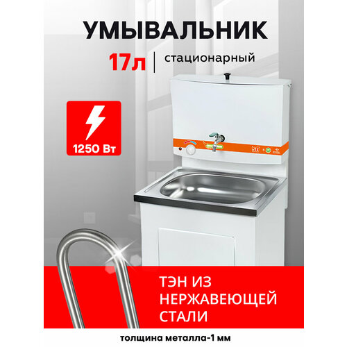 Умывальник/рукомойник 17 л с водонагревателем ЭВН металл бак/нерж. мойка/тумба/шкаф металл белый `PRAKTISCHE HOME` умывальник рукомойник садовый 17 л без эвн пластиковый бак нерж мойка тумба шкаф металл белый praktische home