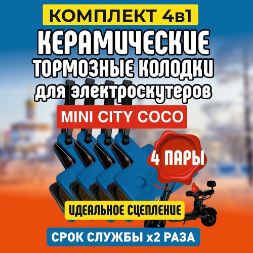 Тормозные колодки для электросамокатов MINI CITY COCO 4 пары с керамическим покрытием, задние