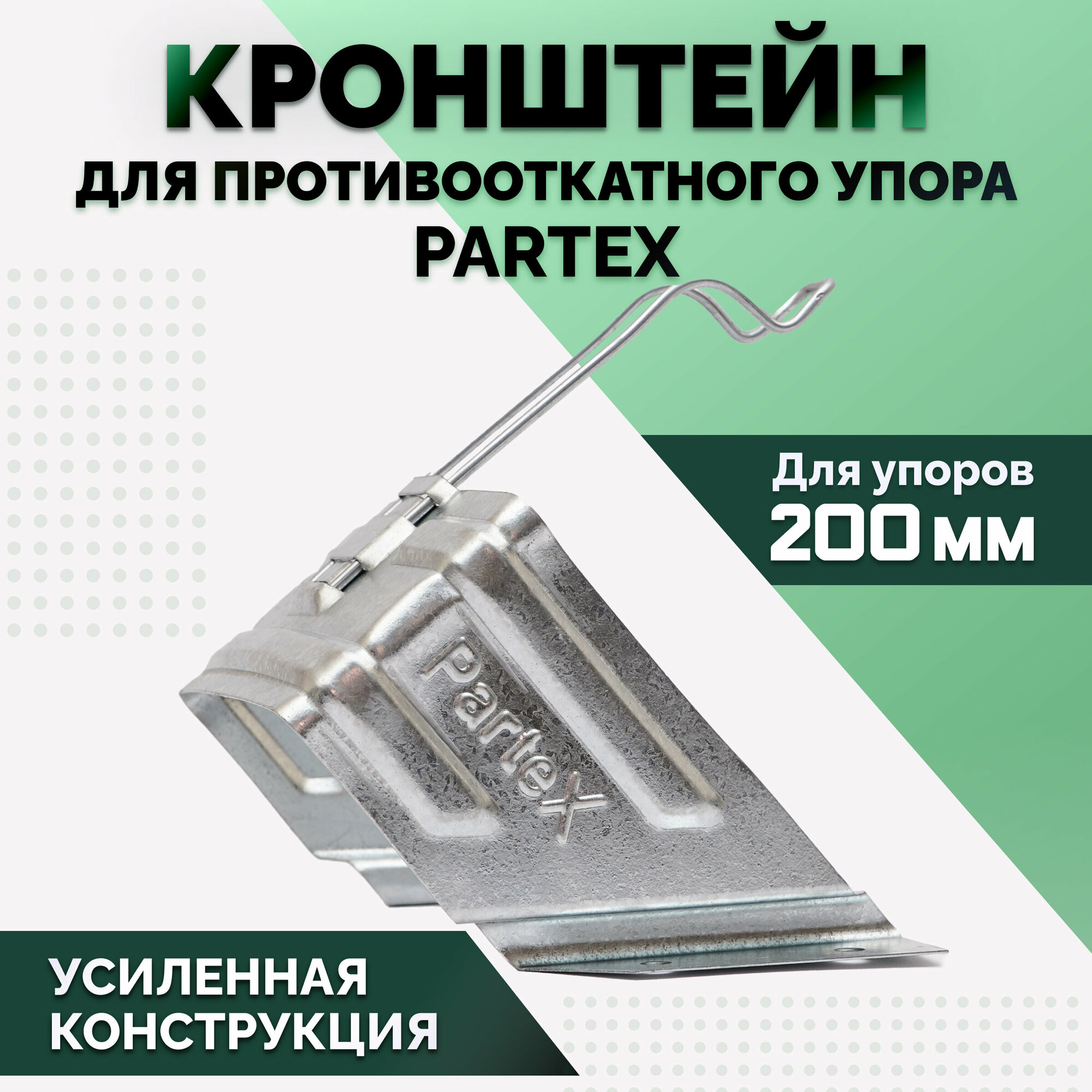 фото Кронштейн 200мм для упора противооткатного "Partex"