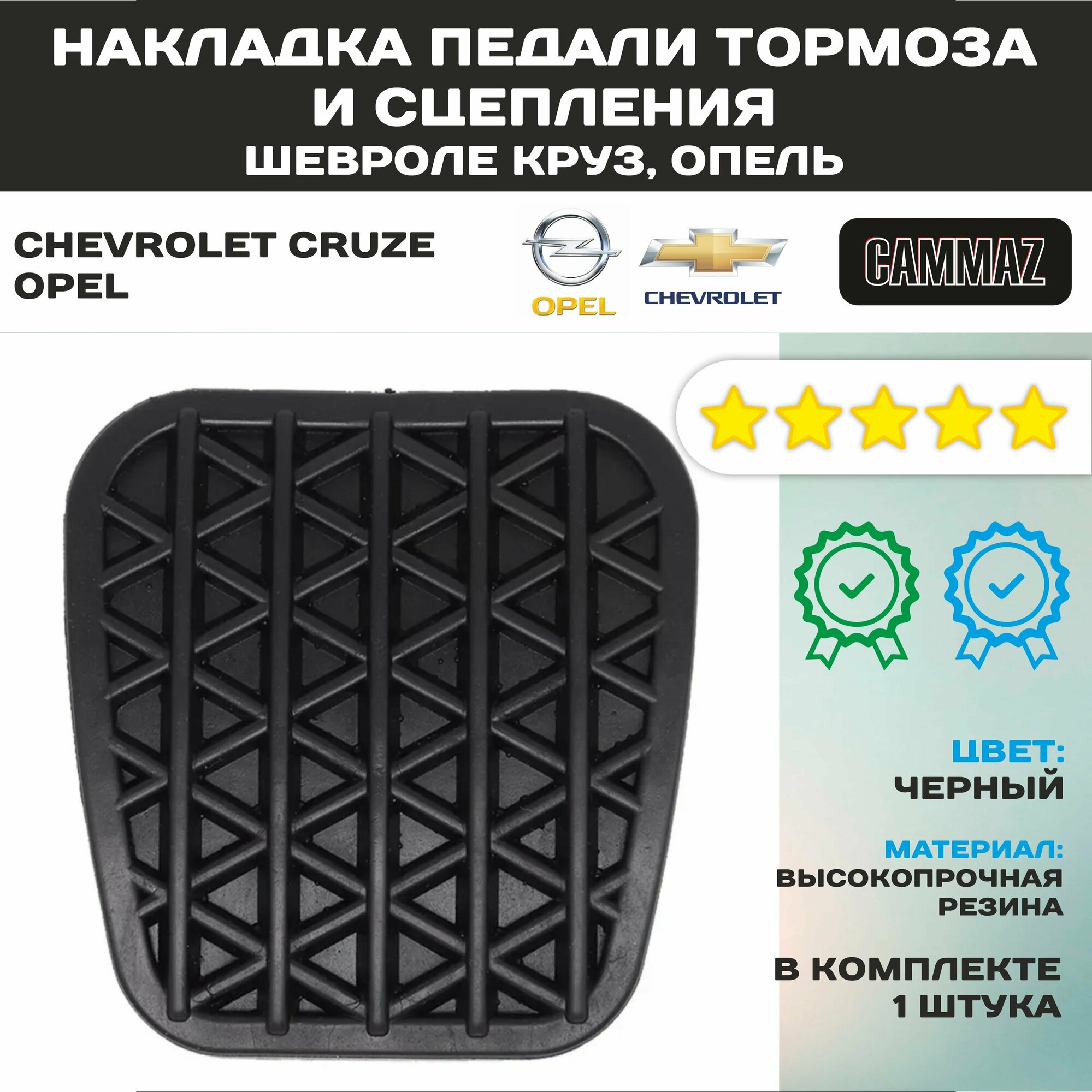 Накладка резиновая на педали сцепления и тормоза для Шевроле Круз и Опель