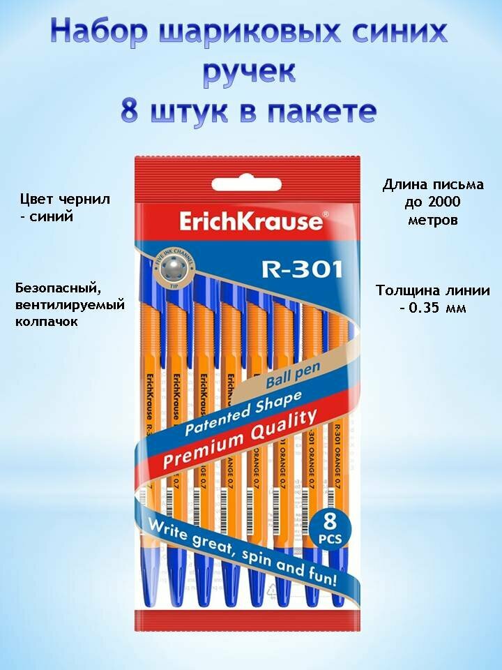 Набор ручек шариковых ErichKrause R-301 Orange Stick 8 штук узел 0.7 мм цвет чернил синий