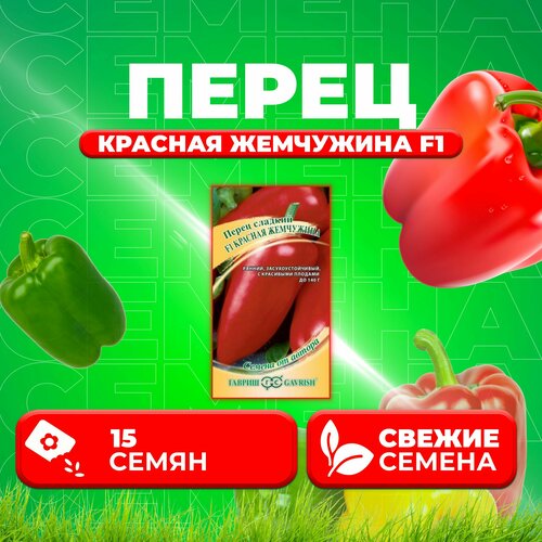 Перец сладкий Красная жемчужина F1, 15шт, Гавриш, от автора (1 уп)