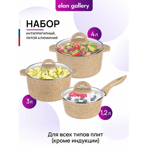 Набор 6 пр. Elan Gallery гармония вкуса Медовый гранит Ковш 1,2 л + Кастрюля 3 л + Кастрюля 4 л + 3 крышки