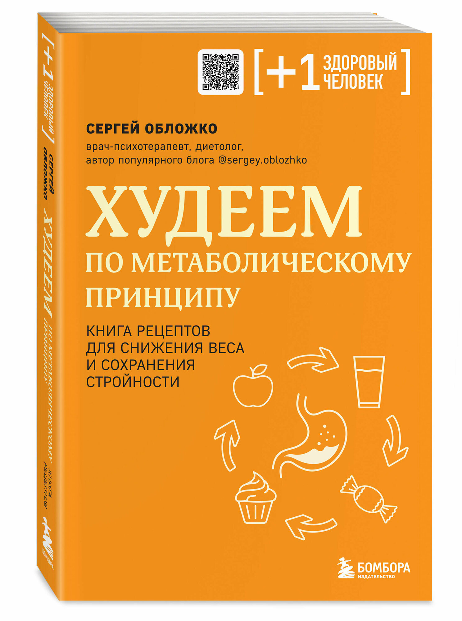 Обложко С. М. Худеем по метаболическому принципу