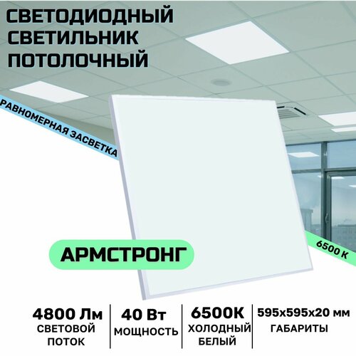 Светильник светодиодный Армстронг 40 Вт, 4800 Lm, 6500К, IP40, Опал (равномерная засветка), потолочный светильник для административных, офисных и торговых помещений